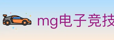 mg电子竞技 logo